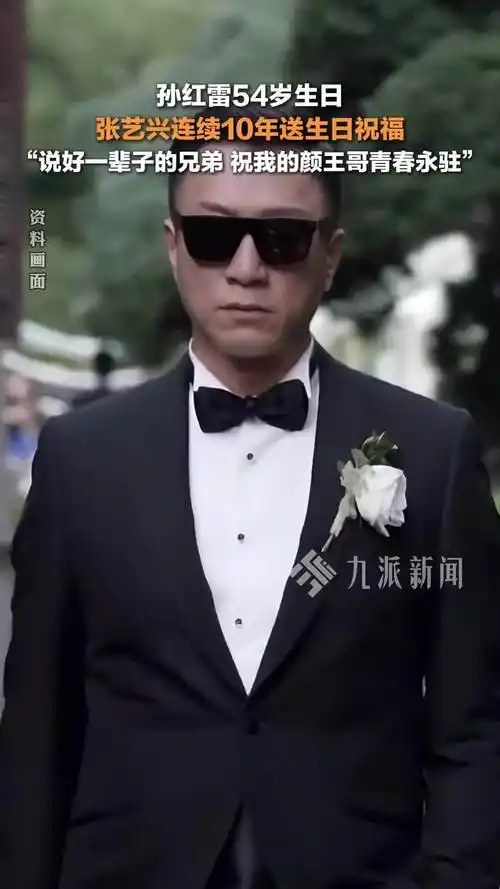孙红雷54岁生日,张艺兴连续10年为孙红雷庆生:说好一辈子的兄弟,祝我