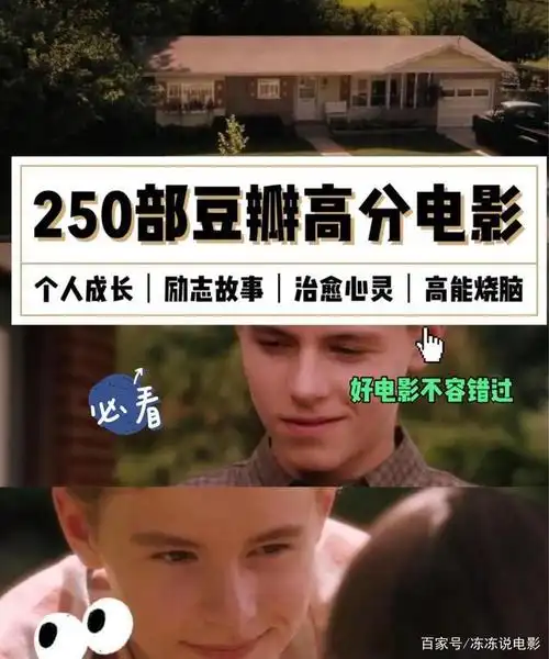 250部豆瓣高分电影推荐提升自己必看