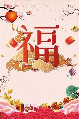 鸿福到2019猪年新年福字过年粉色背景海报