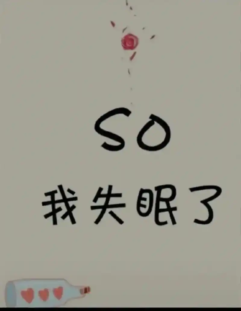 好烦不是我不想睡我是睡不着睡不着失眠图片带字可爱图片os我失 - 抖