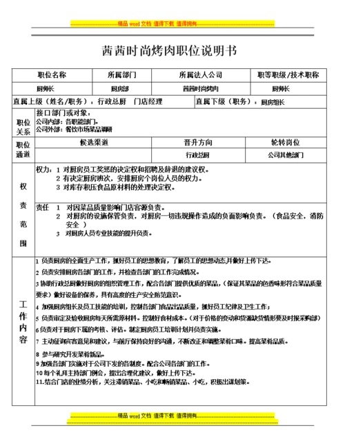 职位描述书(厨师x等长).doc