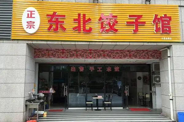 东北饺子馆加盟怎么样