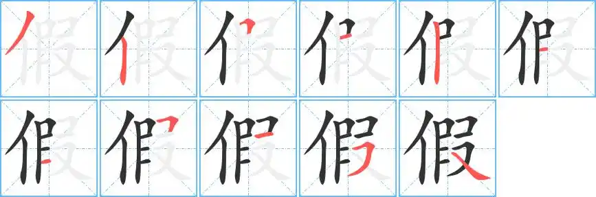 《假》字笔顺,笔画 - 假字怎么写?