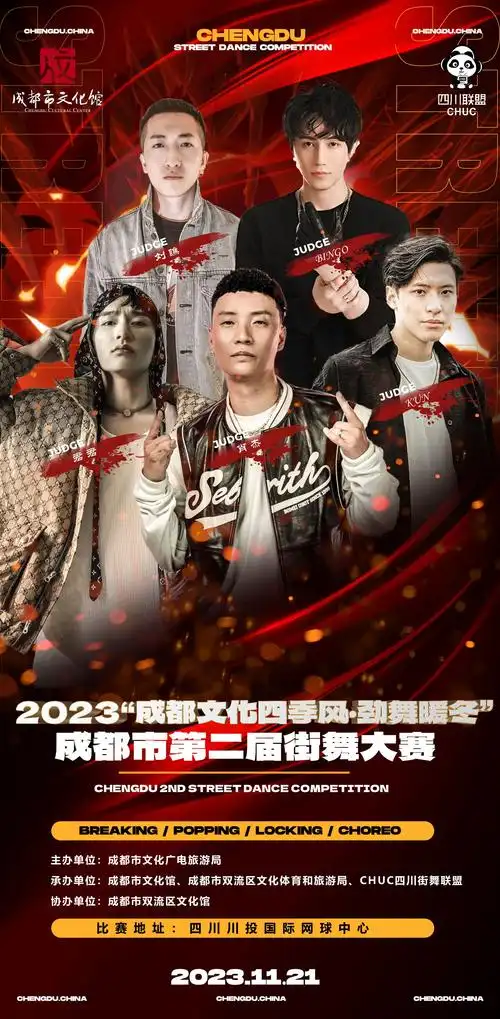 23支街舞队伍巅峰角逐谁最出圈成都市第二届街舞大赛即将启幕