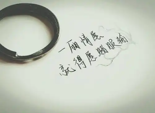 一厢情愿就得愿赌服输