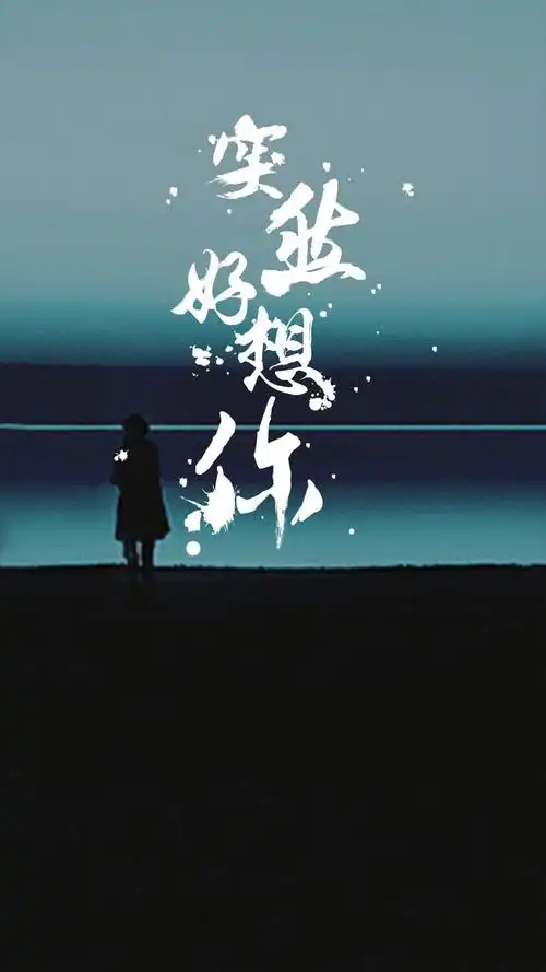 突然好想你,高清图片,手机锁屏桌面-壁纸族