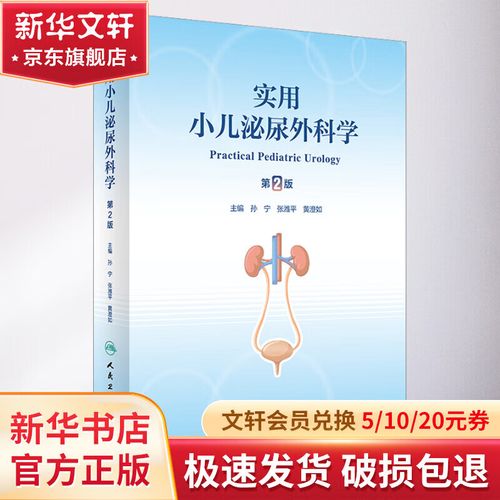 实用小儿泌尿外科学 第2版