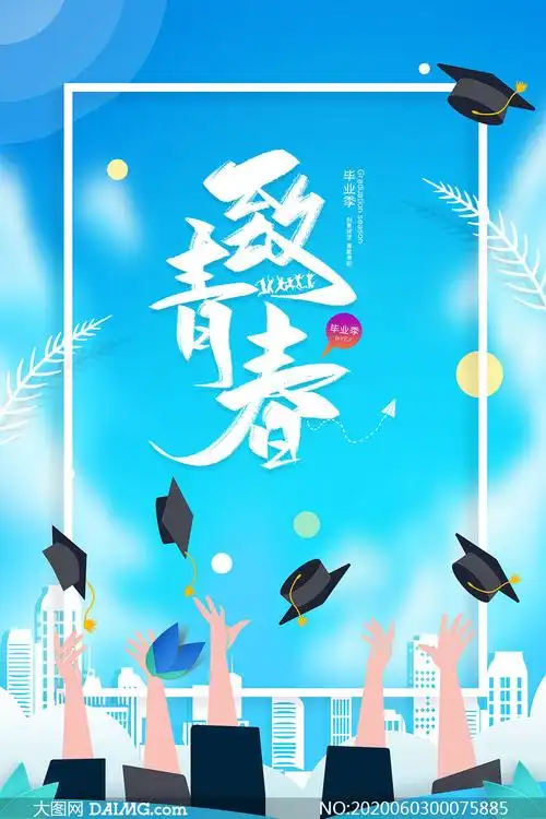 致青春毕业季宣传海报设计psd分层素材