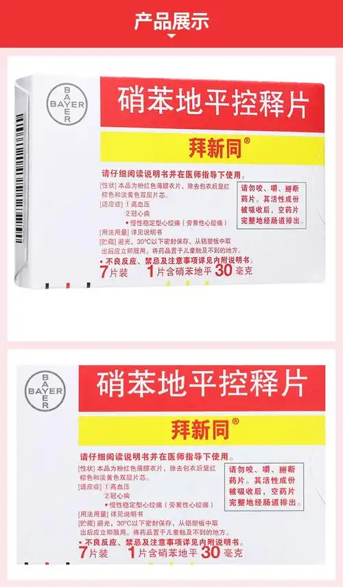 拜新同硝苯地平控释片30mg7片盒10盒装29盒