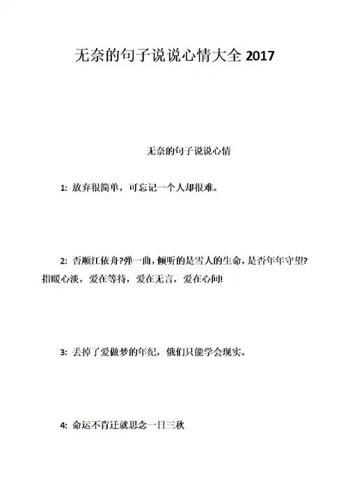 无奈的句子说说心情大全.doc