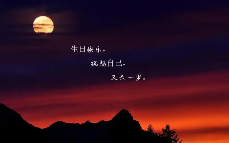 中秋节文字圆月唯美寂静夜晚生日2k 内容简介 中秋节生日说说致自己