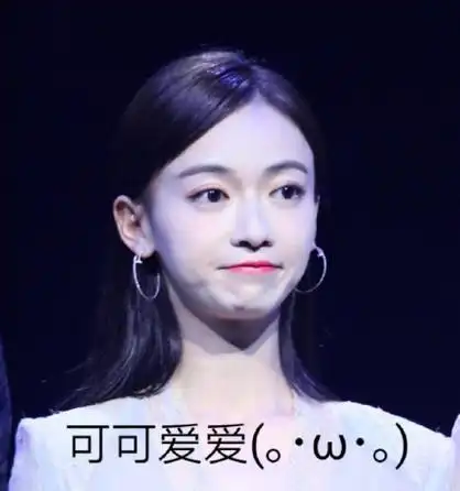 可可爱爱ow吴谨言表情包吴谨言明星表情表情