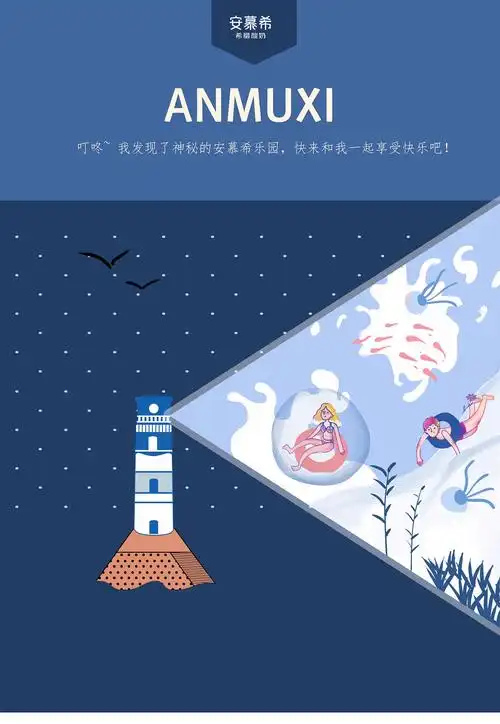 安慕希原创插画海报