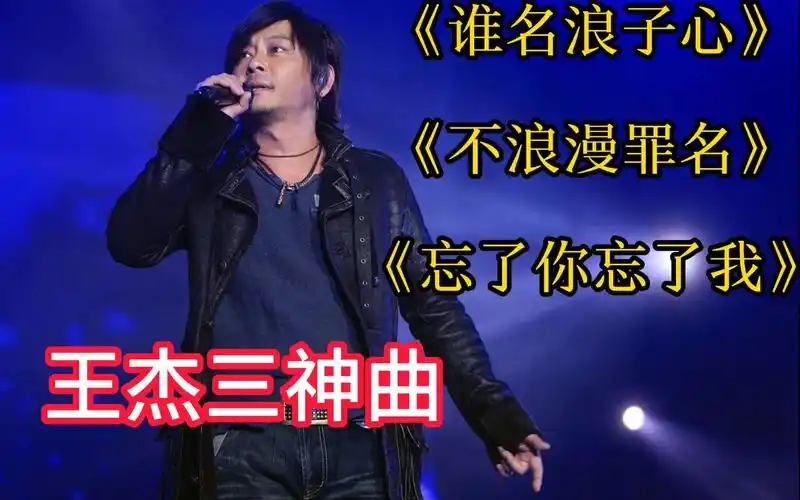 【王杰】粤语经典歌曲,每次去ktv必点《谁明浪子心》《不浪漫罪名》
