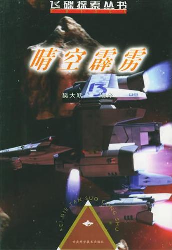 晴空霹雳——飞碟探索丛书