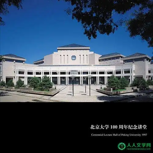 人人文学网讯:"最美之夜"北京大学艺术学院2016新年晚会在北京大学