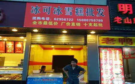 [四公里] 冰可冰雪糕批发中心