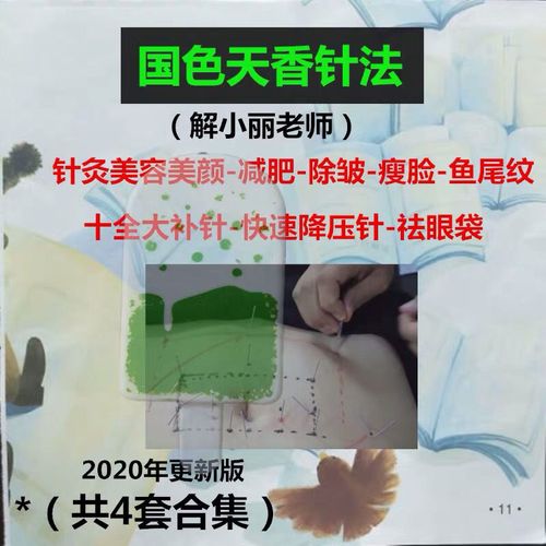 2020年解晓丽针灸美容减肥国色天香面部美颜瘦脸除皱祛眼袋鱼尾纹