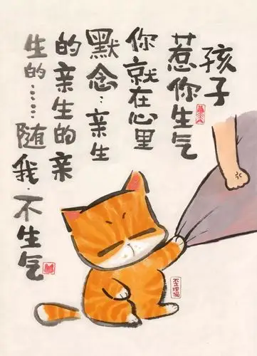 你也在心里默念:亲生的,亲生的,亲生的,随我,不生气.孩子惹你生气了?