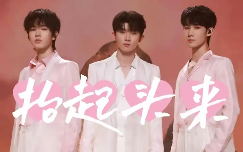 【时代少年团 纯享舞台】马嘉祺宋亚轩张真源《抬起头来》