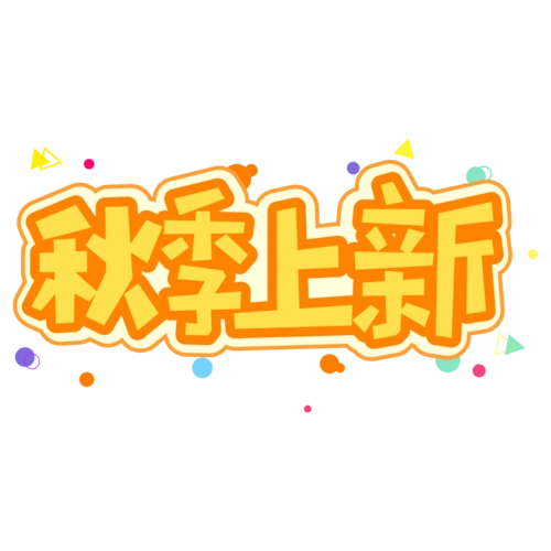 艺术字图片大全