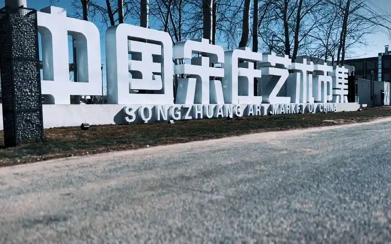 国内最大艺术市集落户北京宋庄,开始热闹起来了,朋友们一定来玩