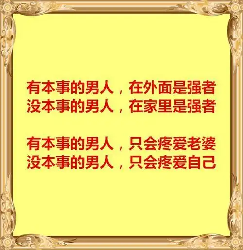 没本事的男人在家里是强者只会疼爱自己