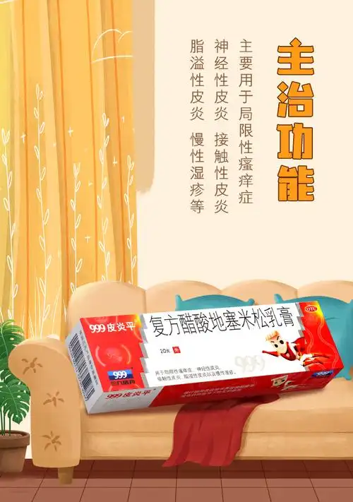 999皮炎平复方醋酸地塞米松乳膏20g1盒