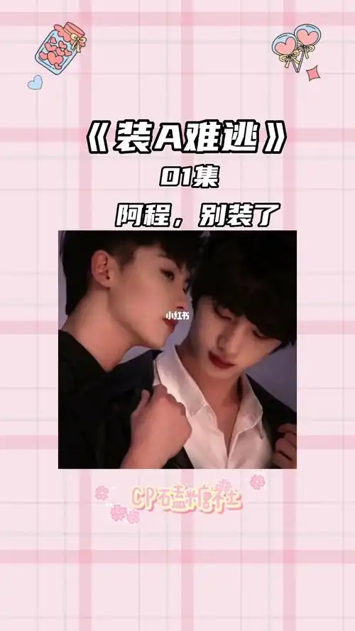 祺鑫同人文装a难逃01集