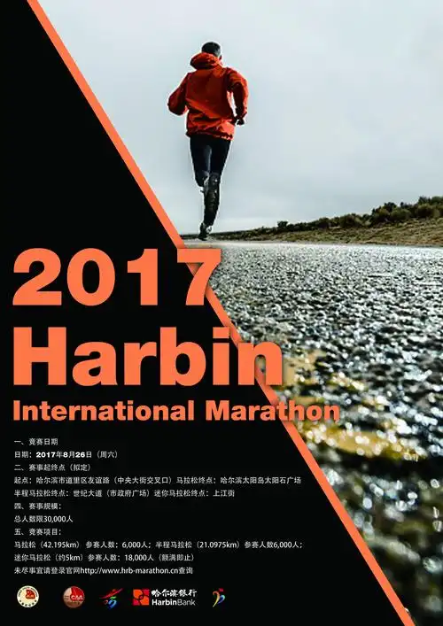 2017哈尔滨国际马拉松宣传海报
