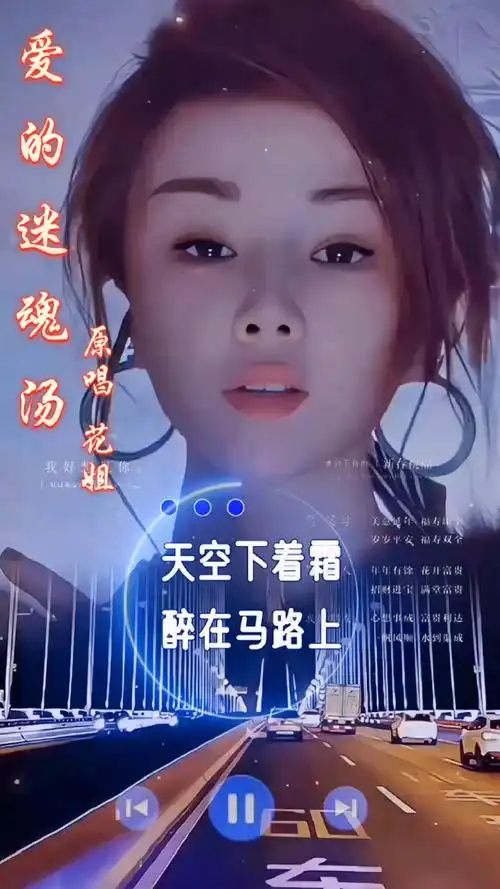 一首《爱的迷魂汤》原唱花姐,好听的歌每天分享