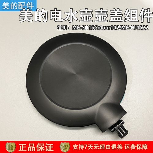 美的电烧水壶mk-sh15colour102壶盖hj1522/sh15power508盖子配件