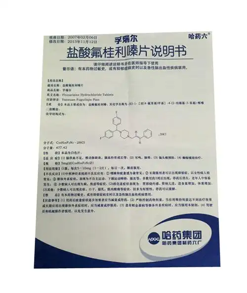 【盐酸氟桂利嗪片5mg*40片/盒】价格_功效与作用_说明书_买药就上药房