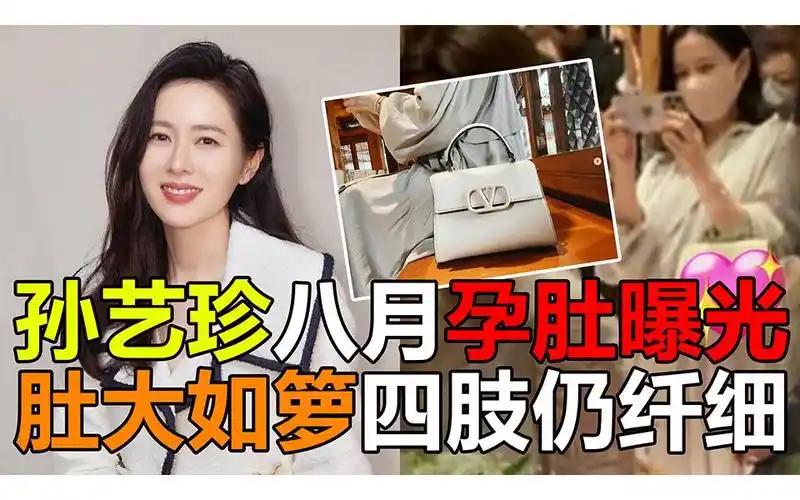 孙艺珍孕肚曝光,肚大如箩即将生产,参加好友婚礼一旁狂拍照