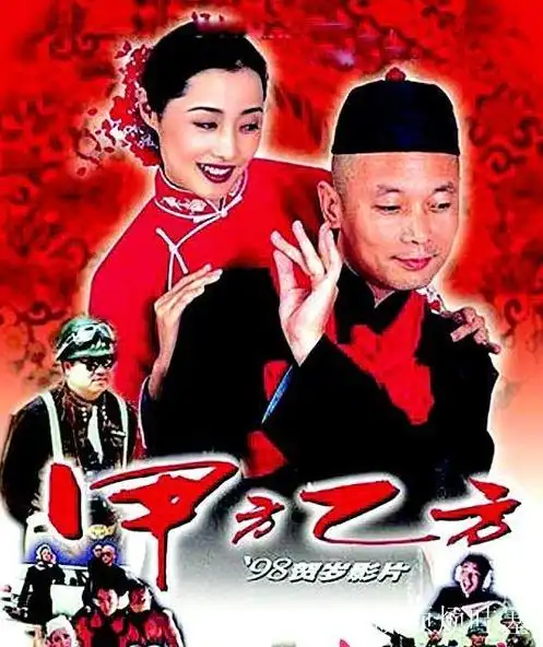 《甲方乙方》这部电影讲述了什么?