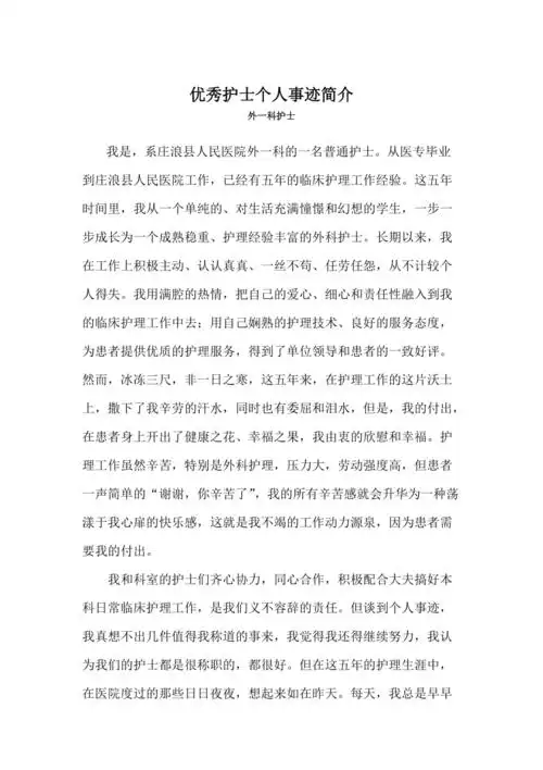 优秀护士个人事迹简介