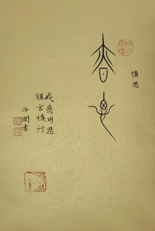 戒急用忍谨言慎行书法作品桌面摆件中山手写真迹座右铭定制书法