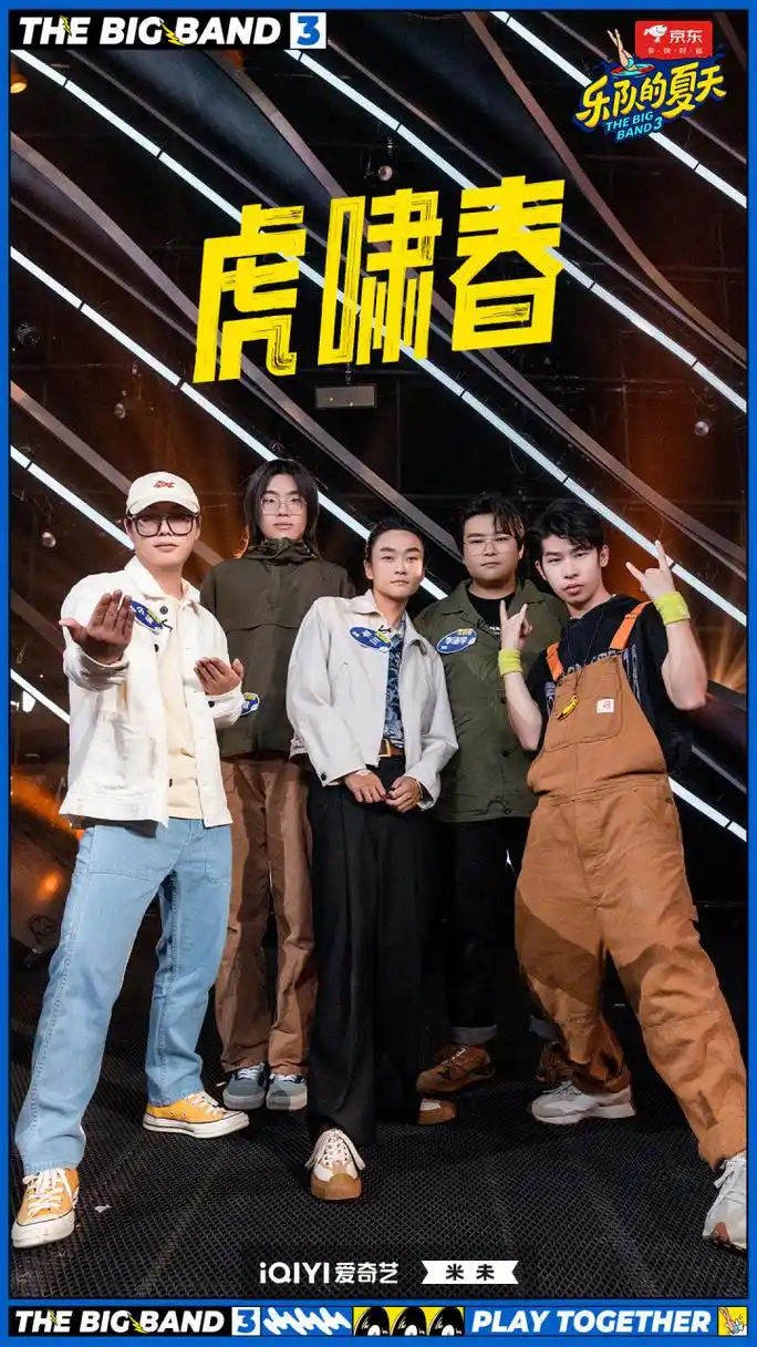 乐队的夏天3今日开播# 虎啸春——《沉迷浪漫与慌乱的临时商场》