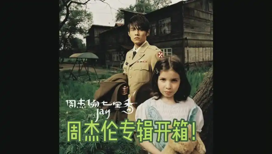 周杰伦实体专辑《七里香》开箱!