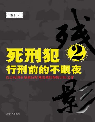 死刑犯2 行刑前的不眠夜 二瘦子 著【正版书】