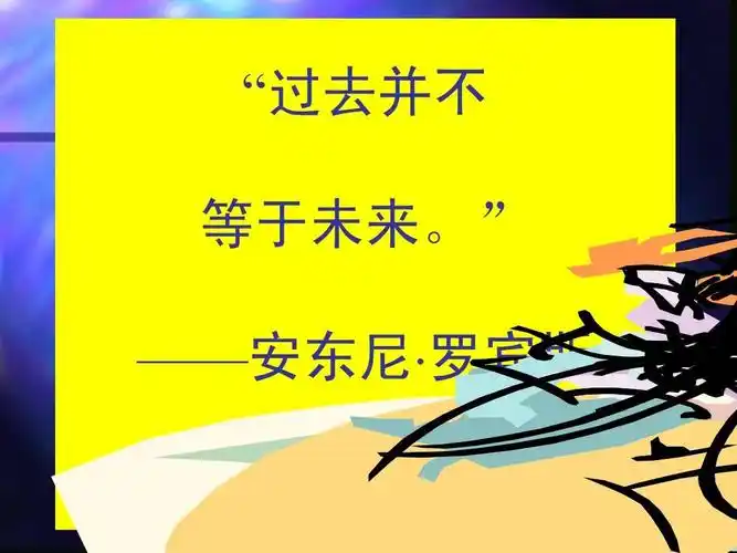 求职/职场 职业规划 改变的力量ppt 改变的力量 "过去并不 等于未来