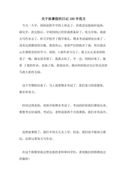 关于放暑假的日记100字范文