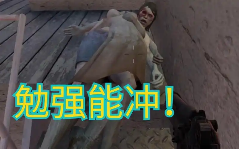 勉强能冲七日杀第三期