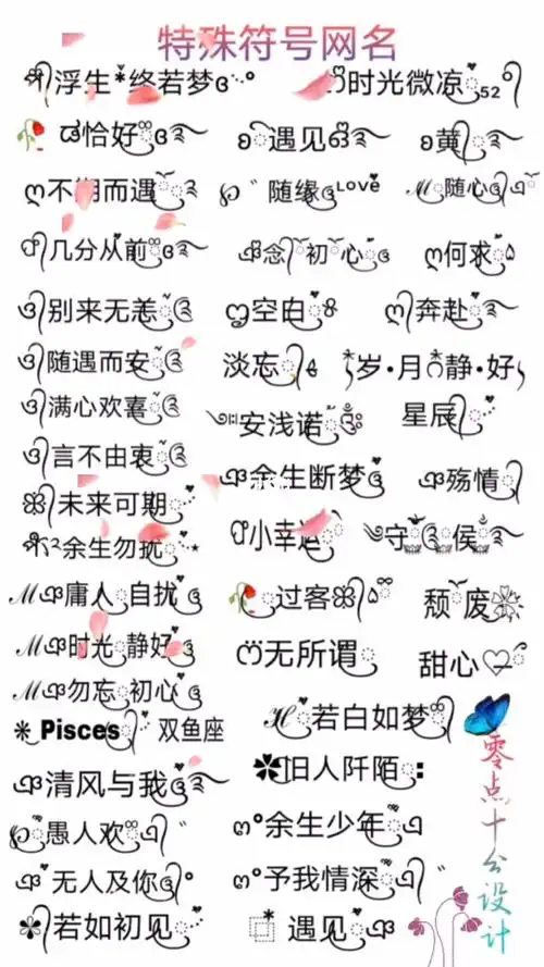 5.3特殊符号网名_网名_头像_昵称_头像和昵称分享_素材_素材其他