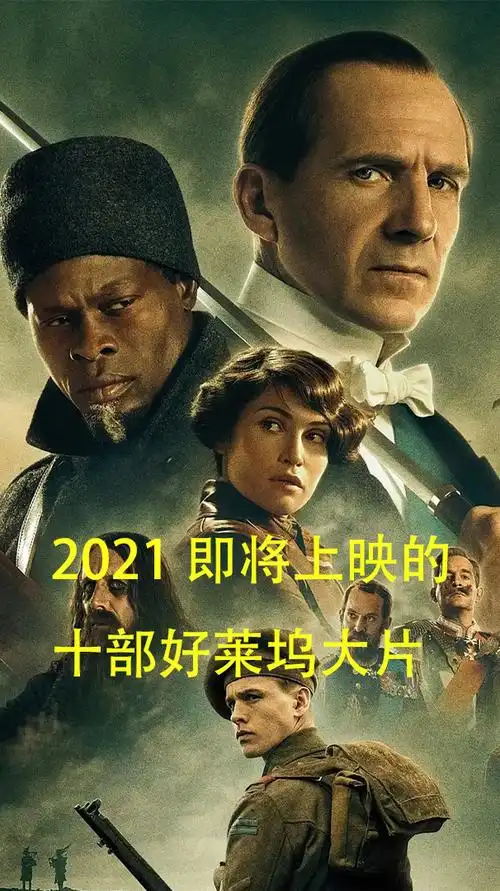 2021即将上映的10部好莱坞大片-全民小视频