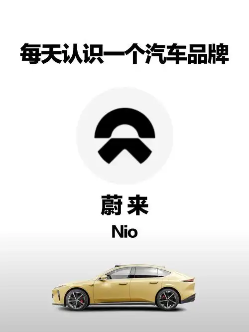 易车百科(品牌篇)|蔚来