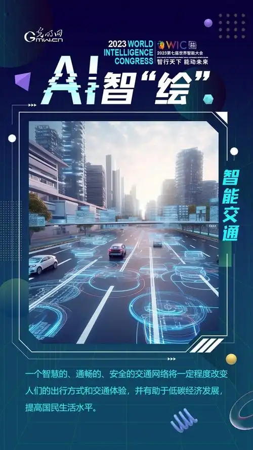 ai智绘海报不只是更安全更通畅未来智能交通这样运行