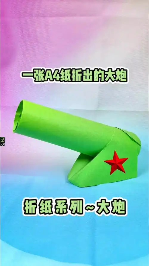 折纸系列灬大炮.