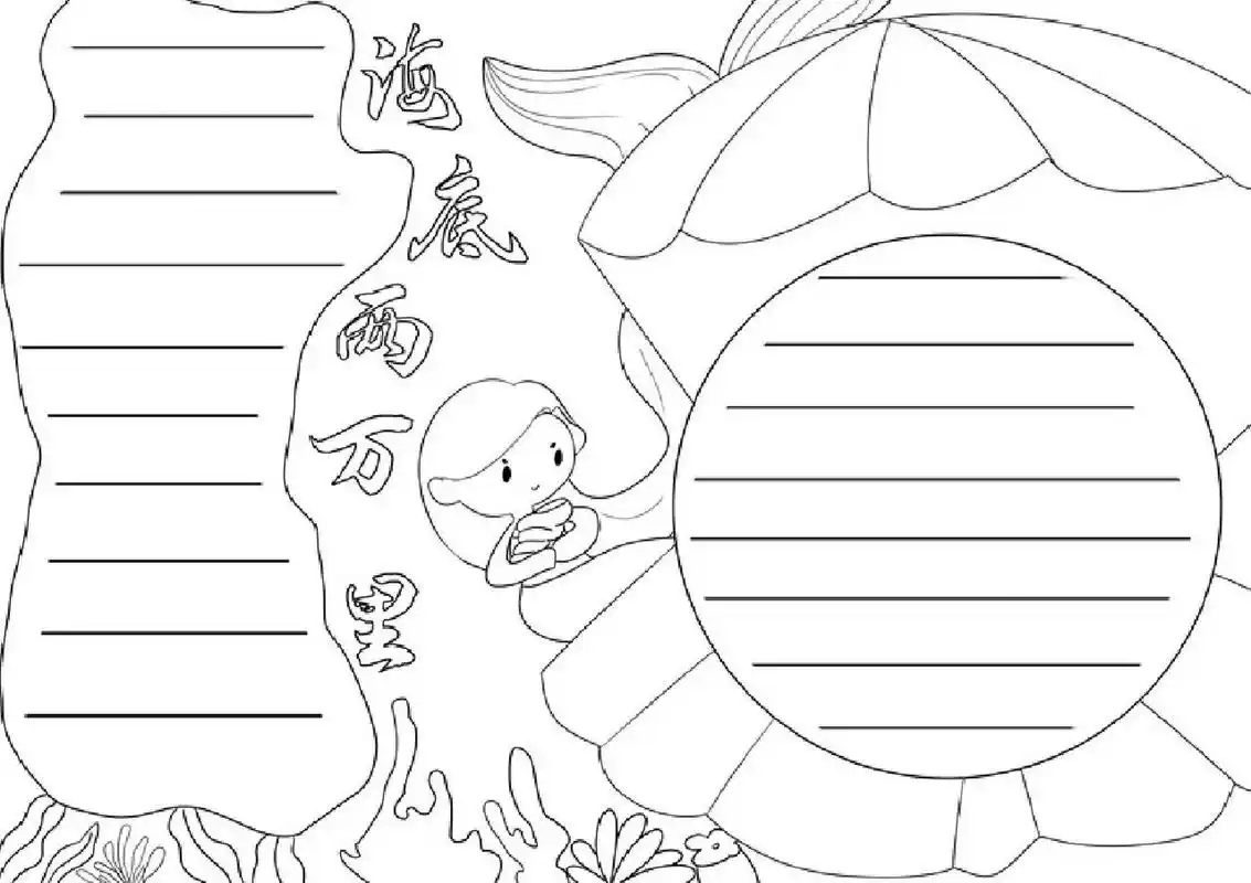 海底两万里手抄报简单 海底两万里的手抄报和线稿,电子版原稿线稿均有