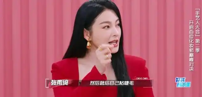 张雨绮粘睫毛粘进眼科##张雨绮长得好看化妆就算了